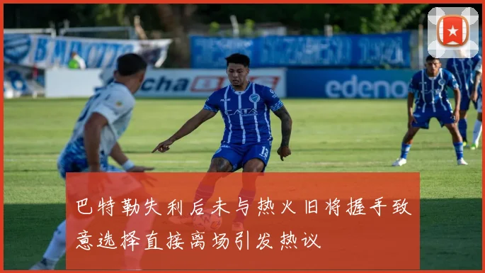巴特勒失利后未与热火旧将握手致意选择直接离场引发热议