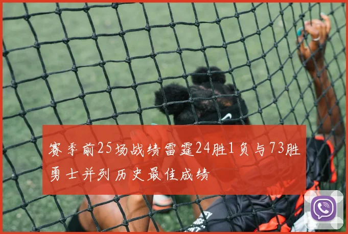 赛季前25场战绩雷霆24胜1负与73胜勇士并列历史最佳成绩