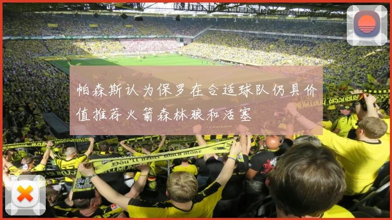 帕森斯认为保罗在合适球队仍具价值推荐火箭森林狼和活塞