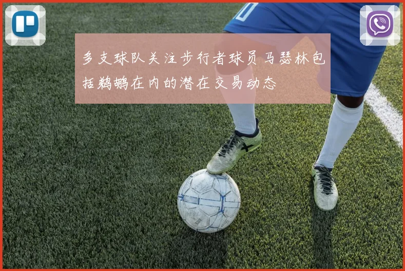 多支球队关注步行者球员马瑟林包括鹈鹕在内的潜在交易动态