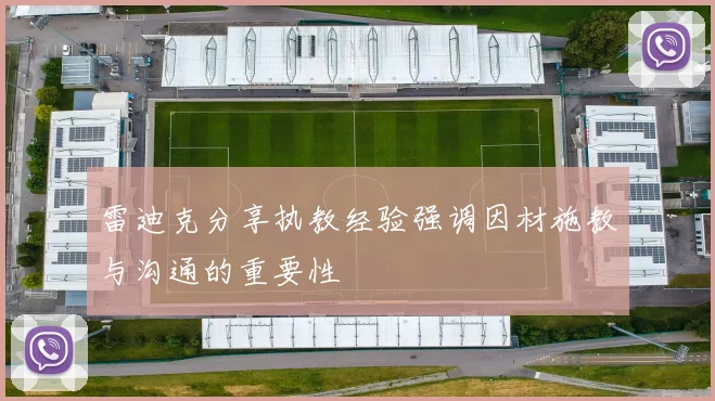 雷迪克分享执教经验强调因材施教与沟通的重要性