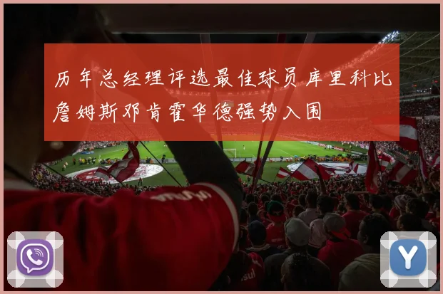 历年总经理评选最佳球员库里科比詹姆斯邓肯霍华德强势入围