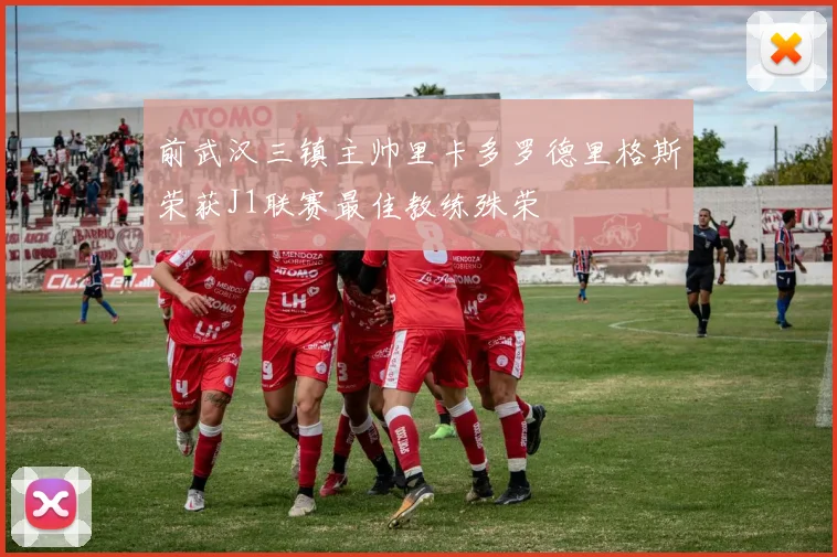 前武汉三镇主帅里卡多罗德里格斯荣获J1联赛最佳教练殊荣