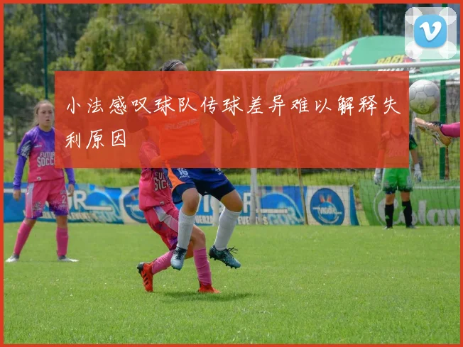 小法感叹球队传球差异难以解释失利原因