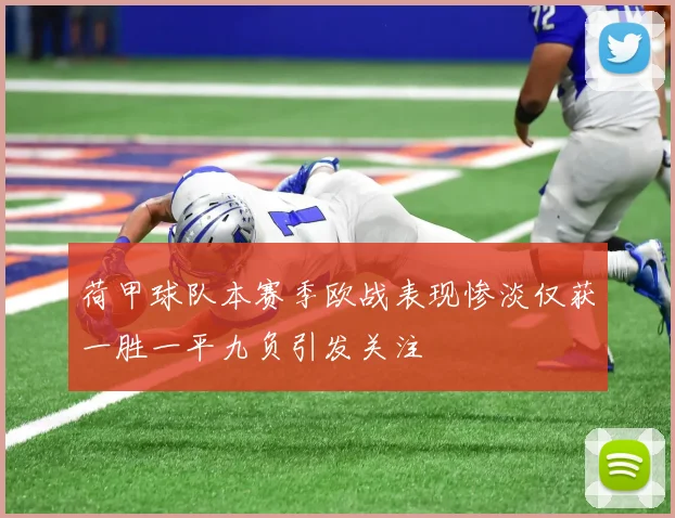 荷甲球队本赛季欧战表现惨淡仅获一胜一平九负引发关注