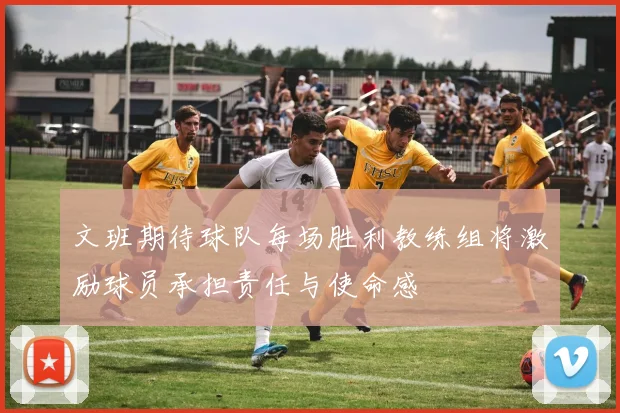 文班期待球队每场胜利教练组将激励球员承担责任与使命感