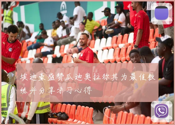埃迪豪盛赞瓜迪奥拉称其为最佳教练并分享学习心得