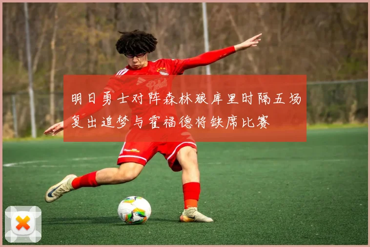 明日勇士对阵森林狼库里时隔五场复出追梦与霍福德将缺席比赛