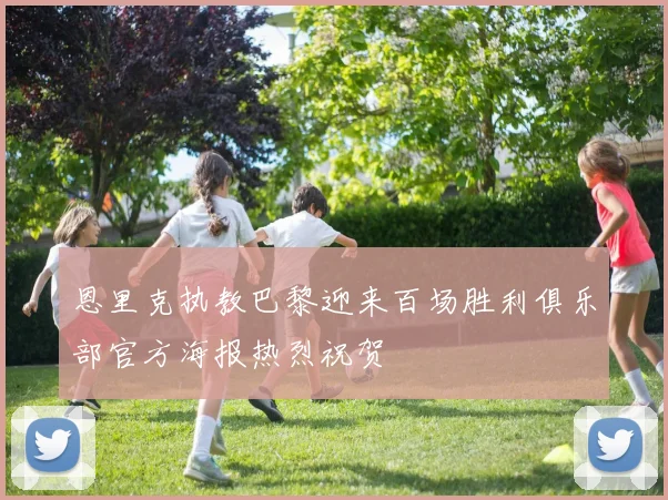 恩里克执教巴黎迎来百场胜利俱乐部官方海报热烈祝贺