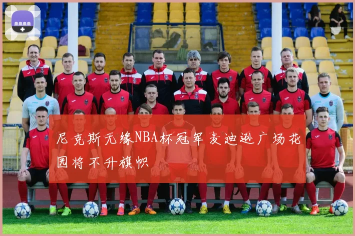 尼克斯无缘NBA杯冠军麦迪逊广场花园将不升旗帜